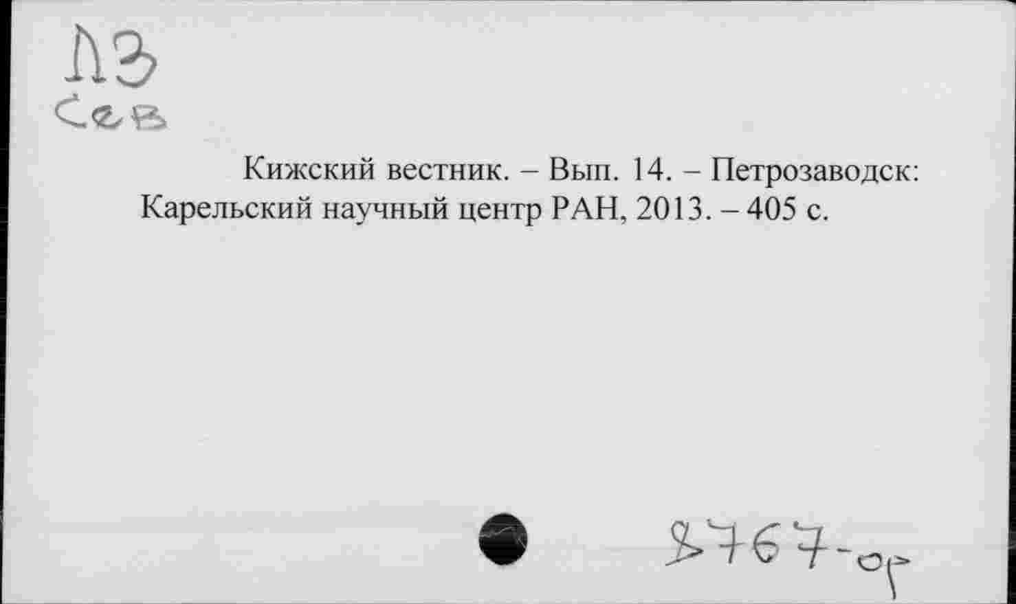 ﻿Кижский вестник. - Вып. 14. - Петрозаводск: Карельский научный центр РАН, 2013. -405 с.